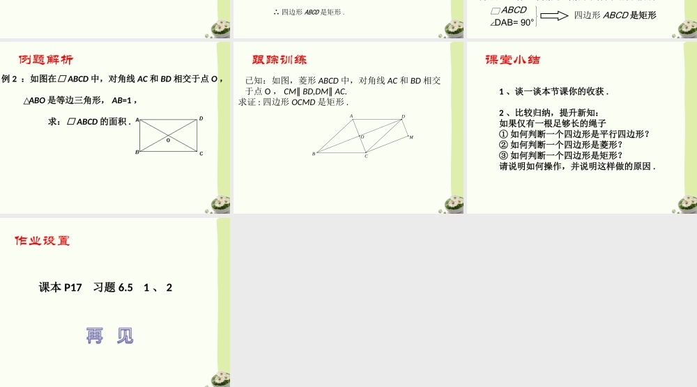 《矩形的性质与判定（2）》参考课件.ppt