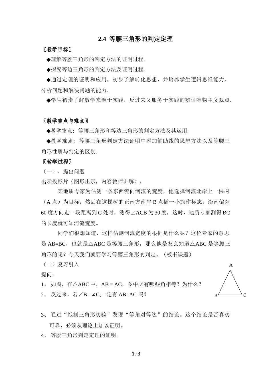 2.4 等腰三角形的判定定理.doc_第1页