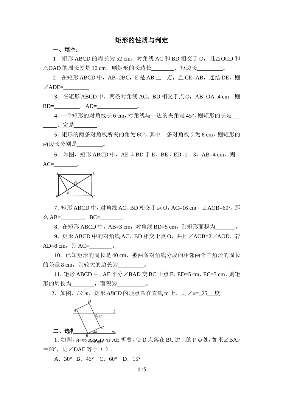 《矩形的性质与判定》综合练习.doc_第1页