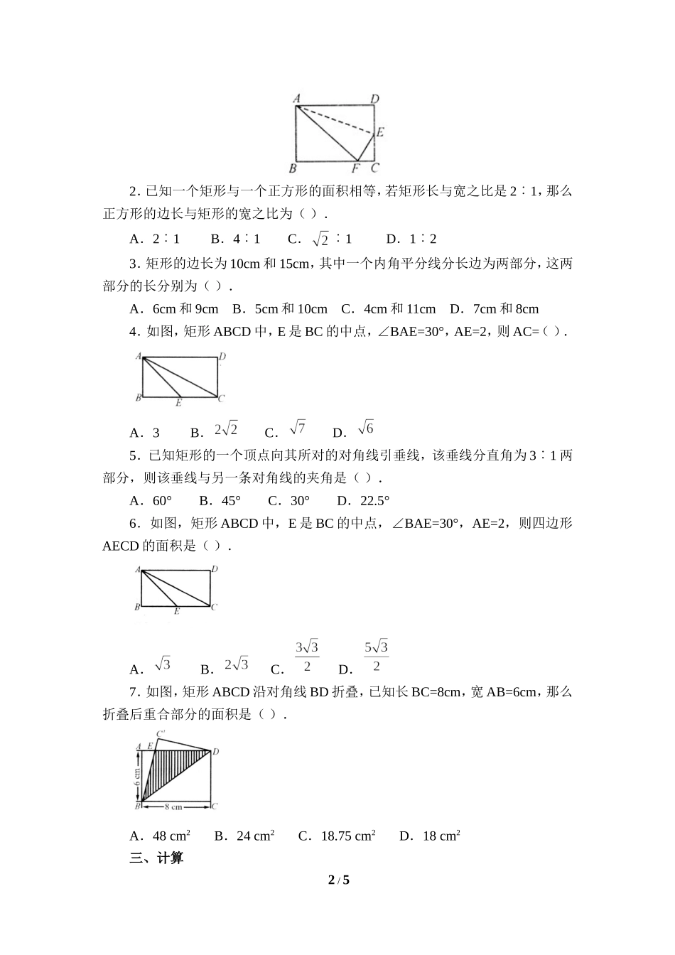 《矩形的性质与判定》综合练习.doc_第2页