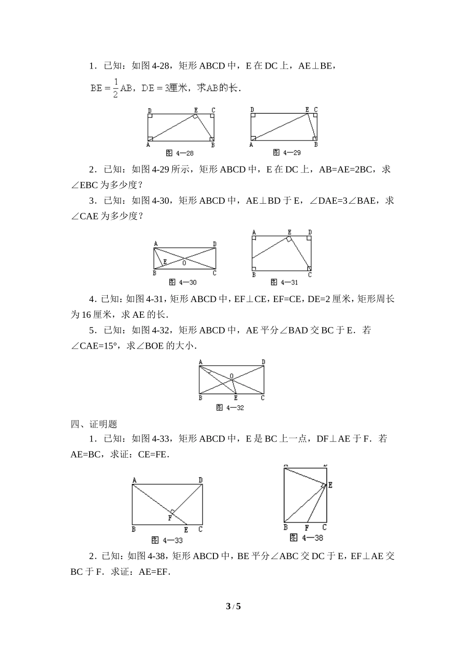 《矩形的性质与判定》综合练习.doc_第3页