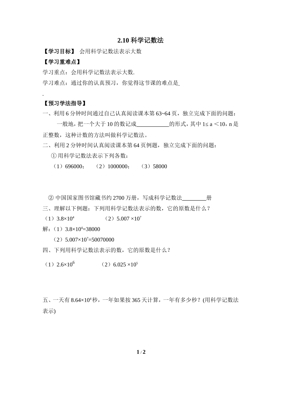 《科学记数法》导学案1.doc_第1页