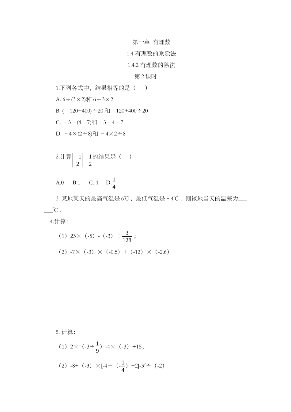 1.4.2 有理数的除法（第2课时）.docx_第1页