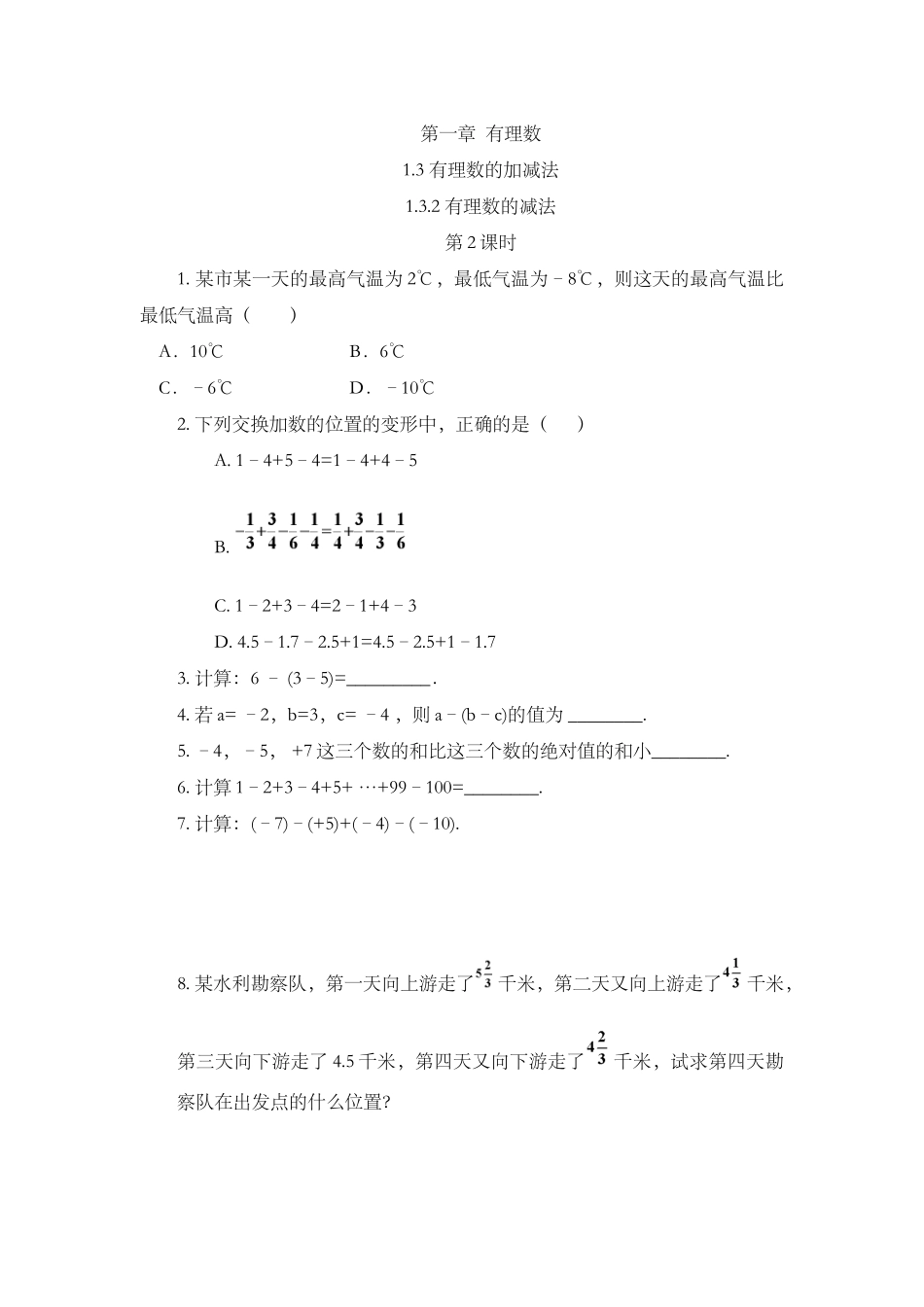 1.3.2 有理数的减法（第2课时）.docx_第1页