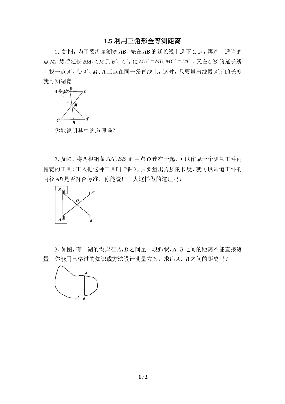 《利用三角形全等测距离》同步练习1.doc_第1页