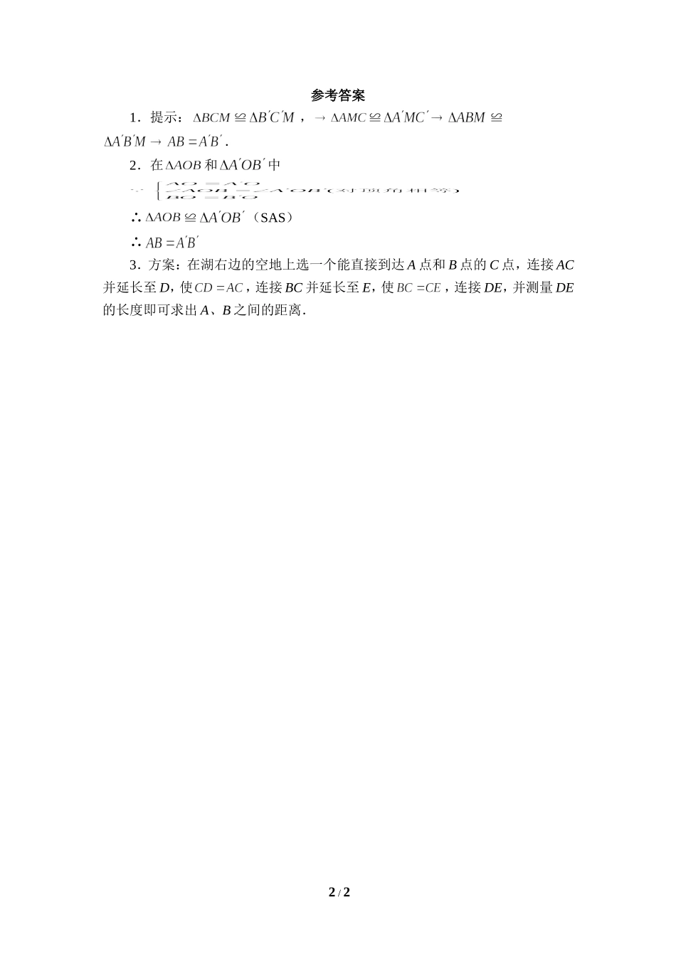 《利用三角形全等测距离》同步练习1.doc_第2页