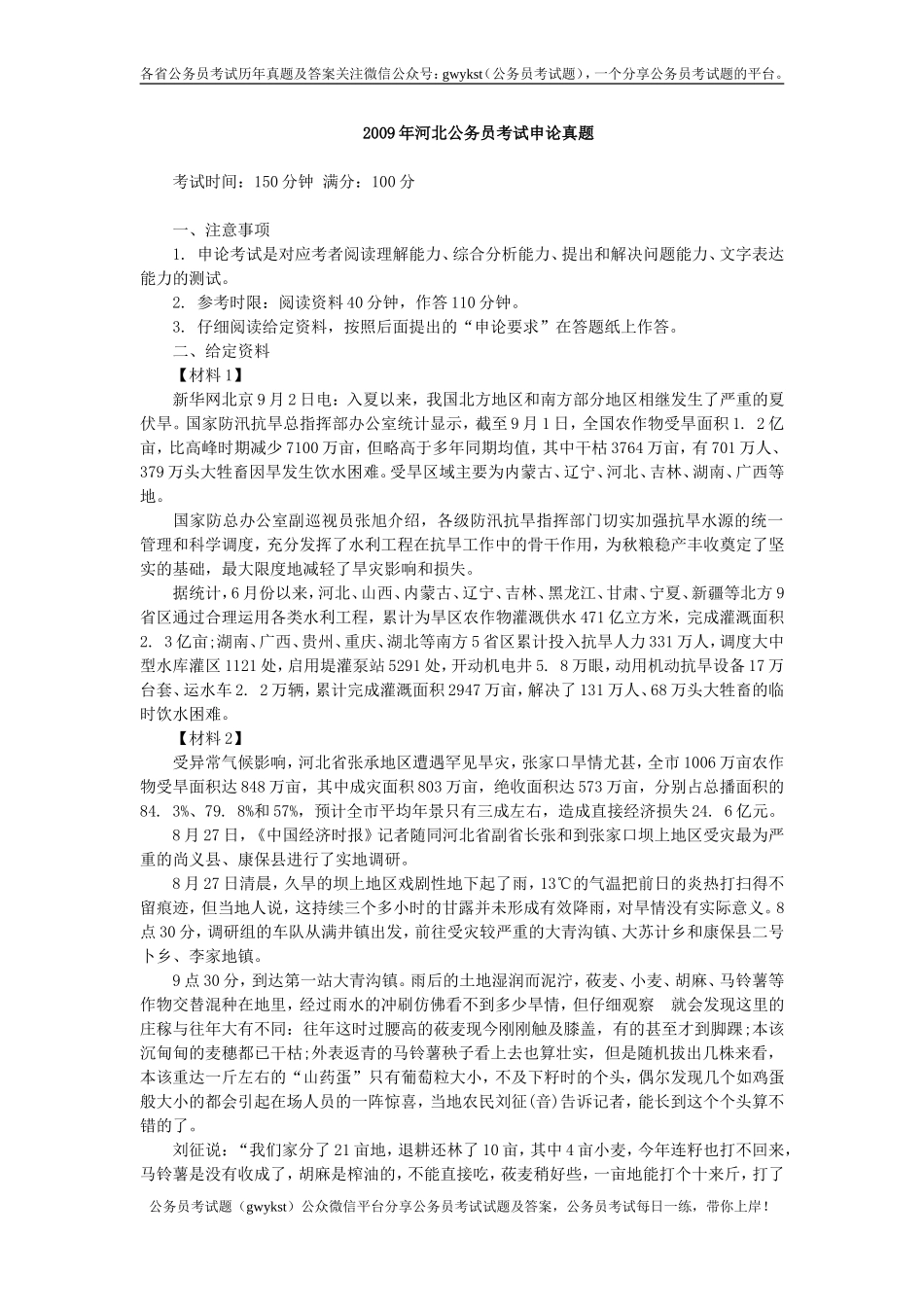 2009年河北省申论真题及参考答案.doc_第1页