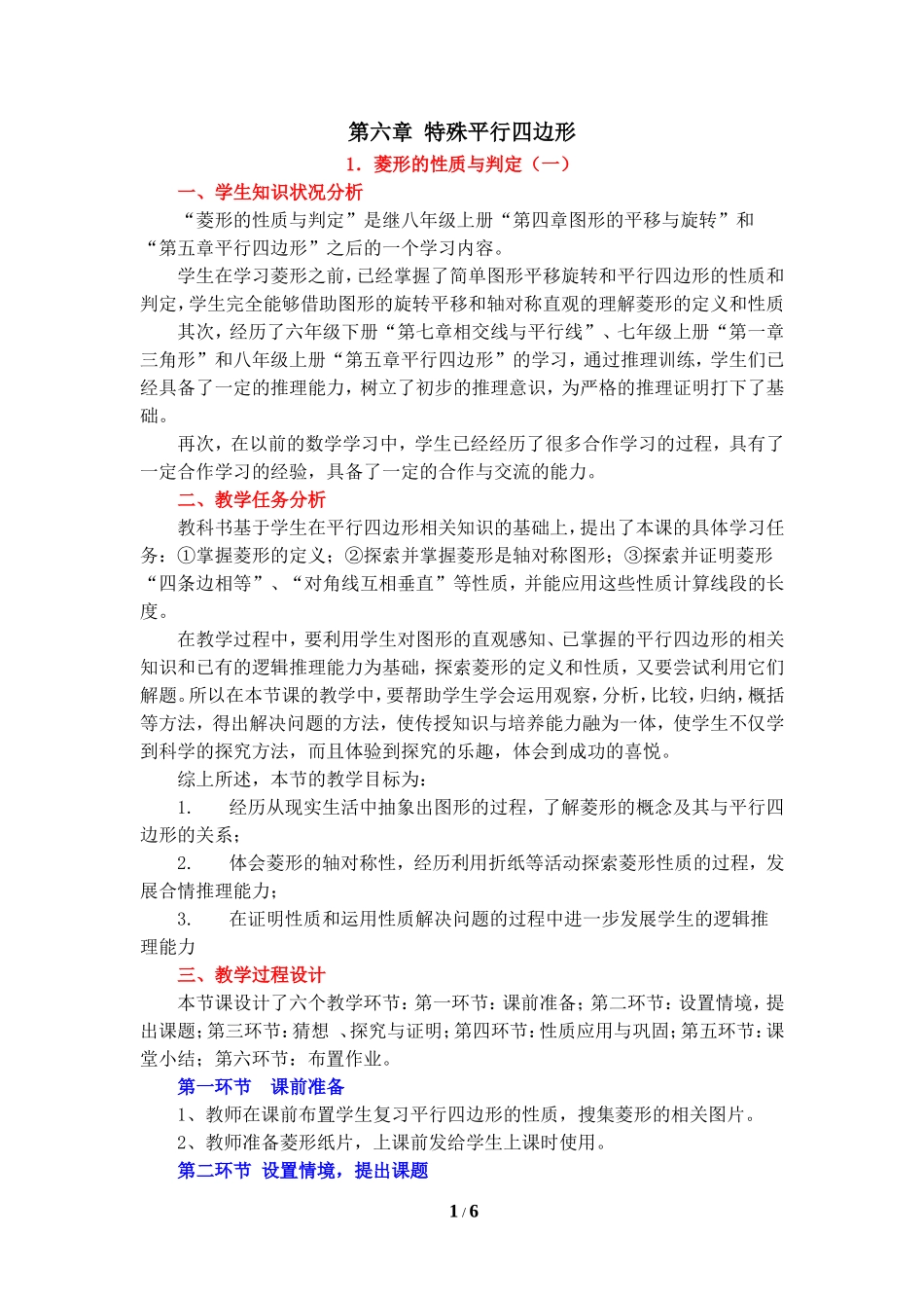 《菱形的性质与判定（1）》教学设计.doc_第1页
