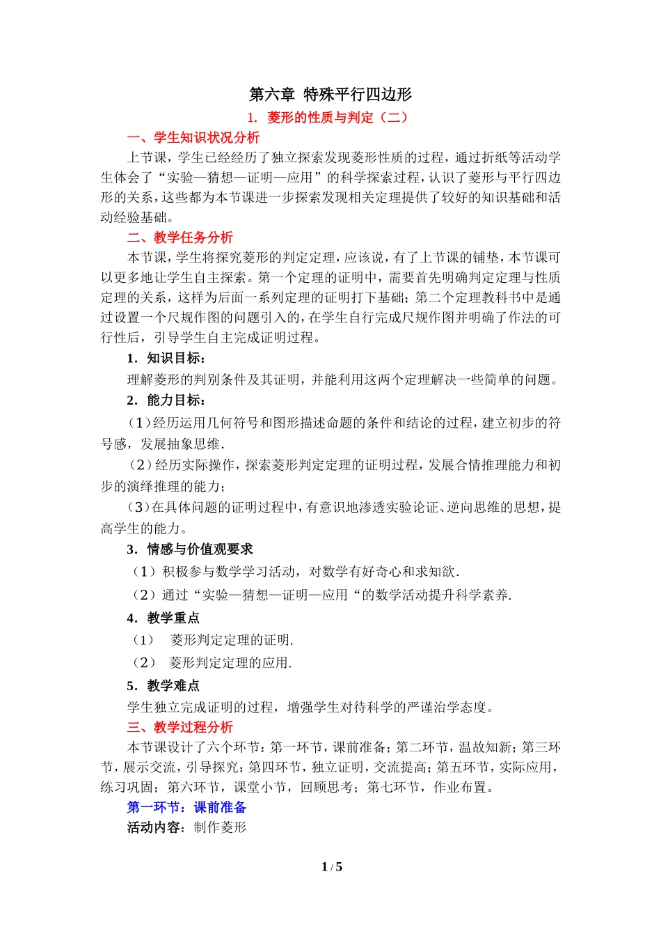 《菱形的性质与判定（2）》教学设计.doc_第1页