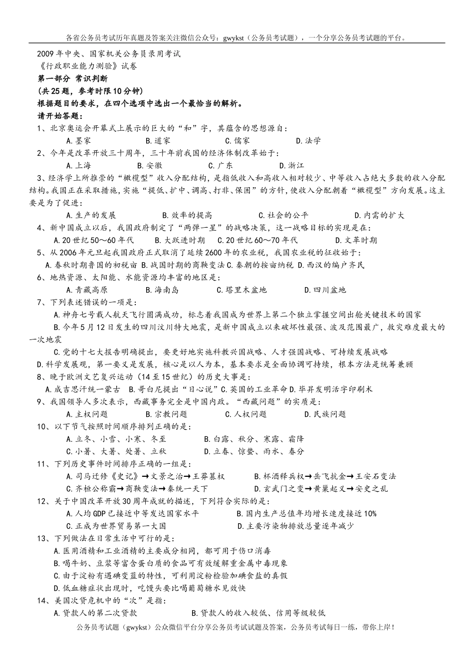 2009年中央、国家机关公务员录用考试行政职业能力测试真题及答案解析【完整+答案+解析】.doc_第1页