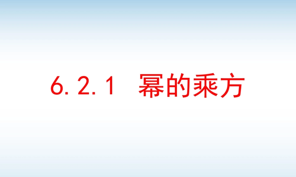 《幂的乘方与积的乘方（1）》参考课件1.ppt