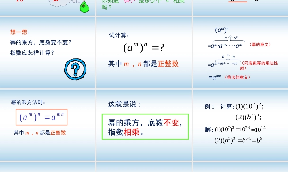 《幂的乘方与积的乘方（1）》参考课件1.ppt