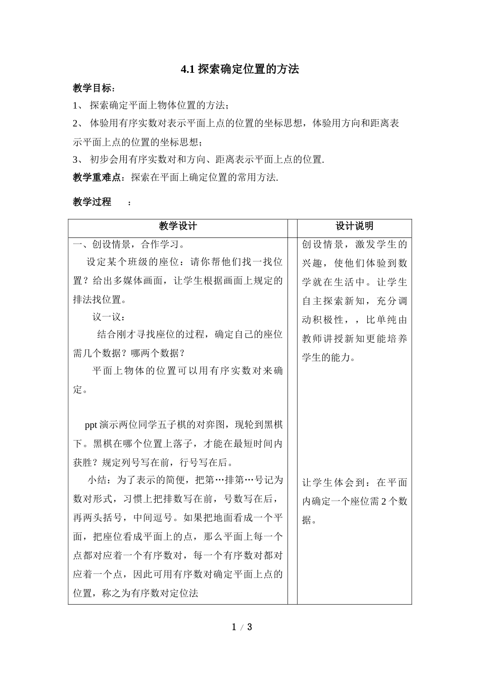 4.1 探索确定位置的方法.doc_第1页