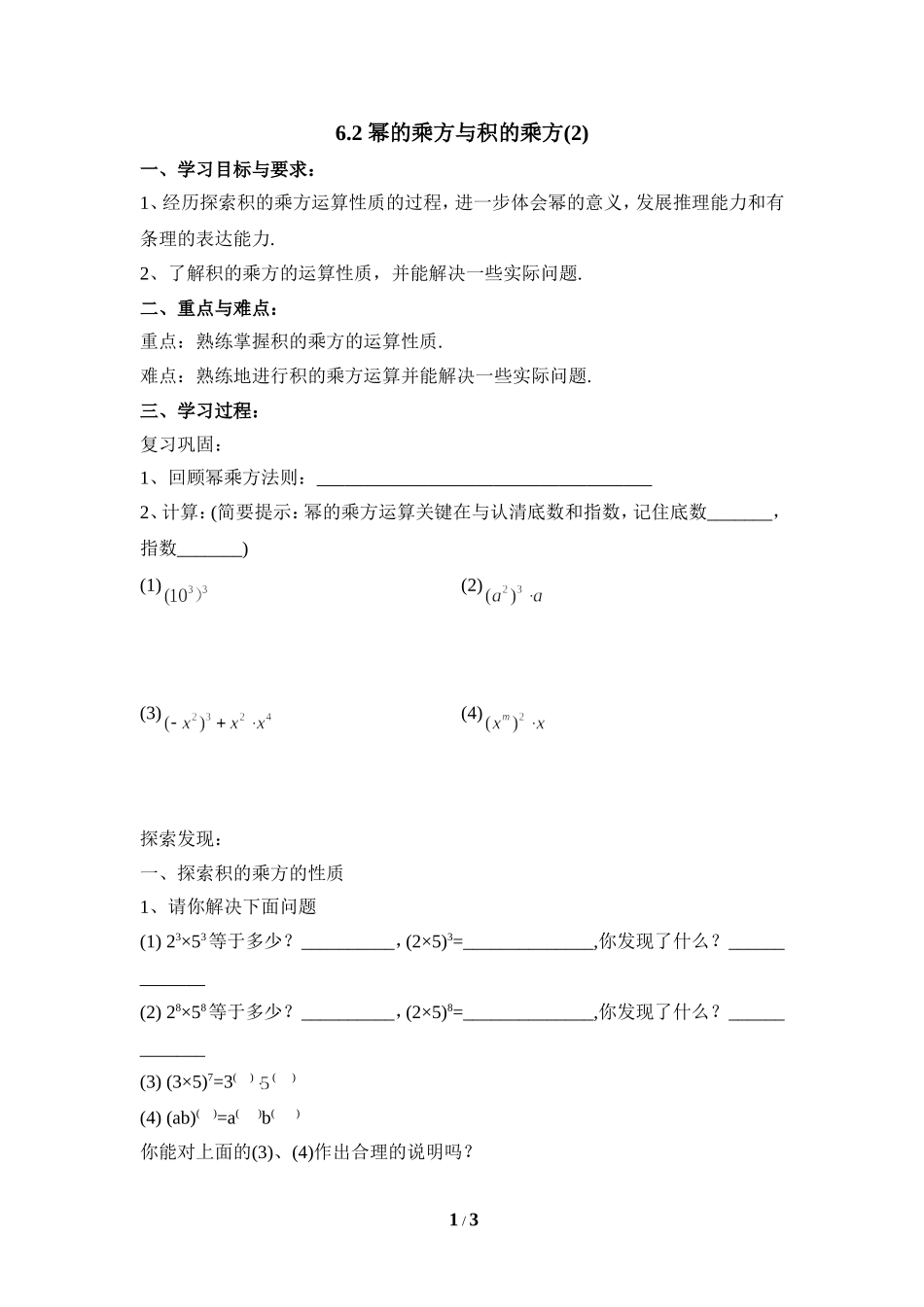 《幂的乘方与积的乘方（2）》导学案.doc_第1页