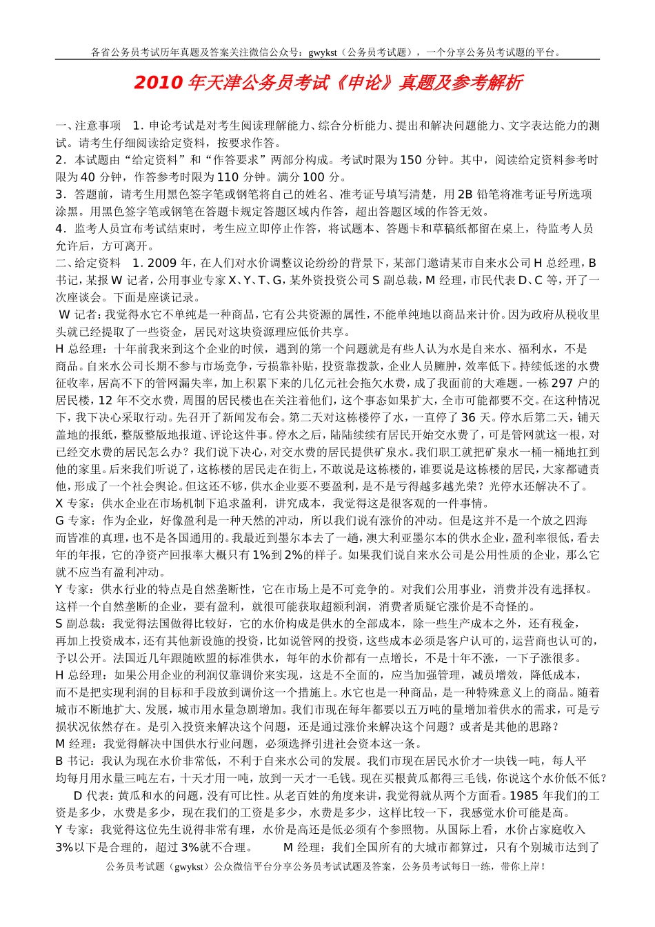 2010年天津公务员考试《申论》真题及参考解析(word打印版).doc_第1页