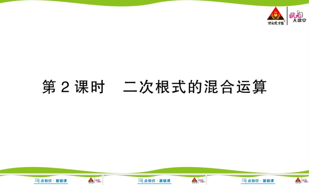 第2课时 二次根式的混合运算.pptx