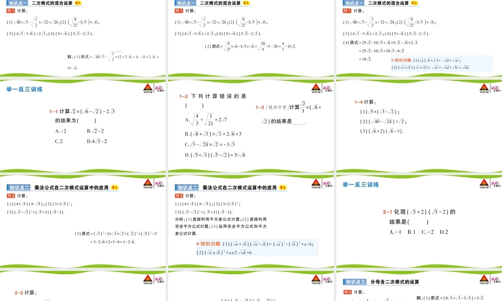 第2课时 二次根式的混合运算.pptx