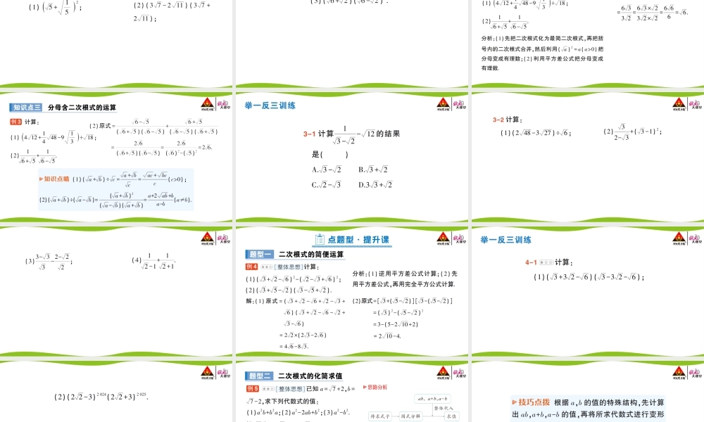 第2课时 二次根式的混合运算.pptx