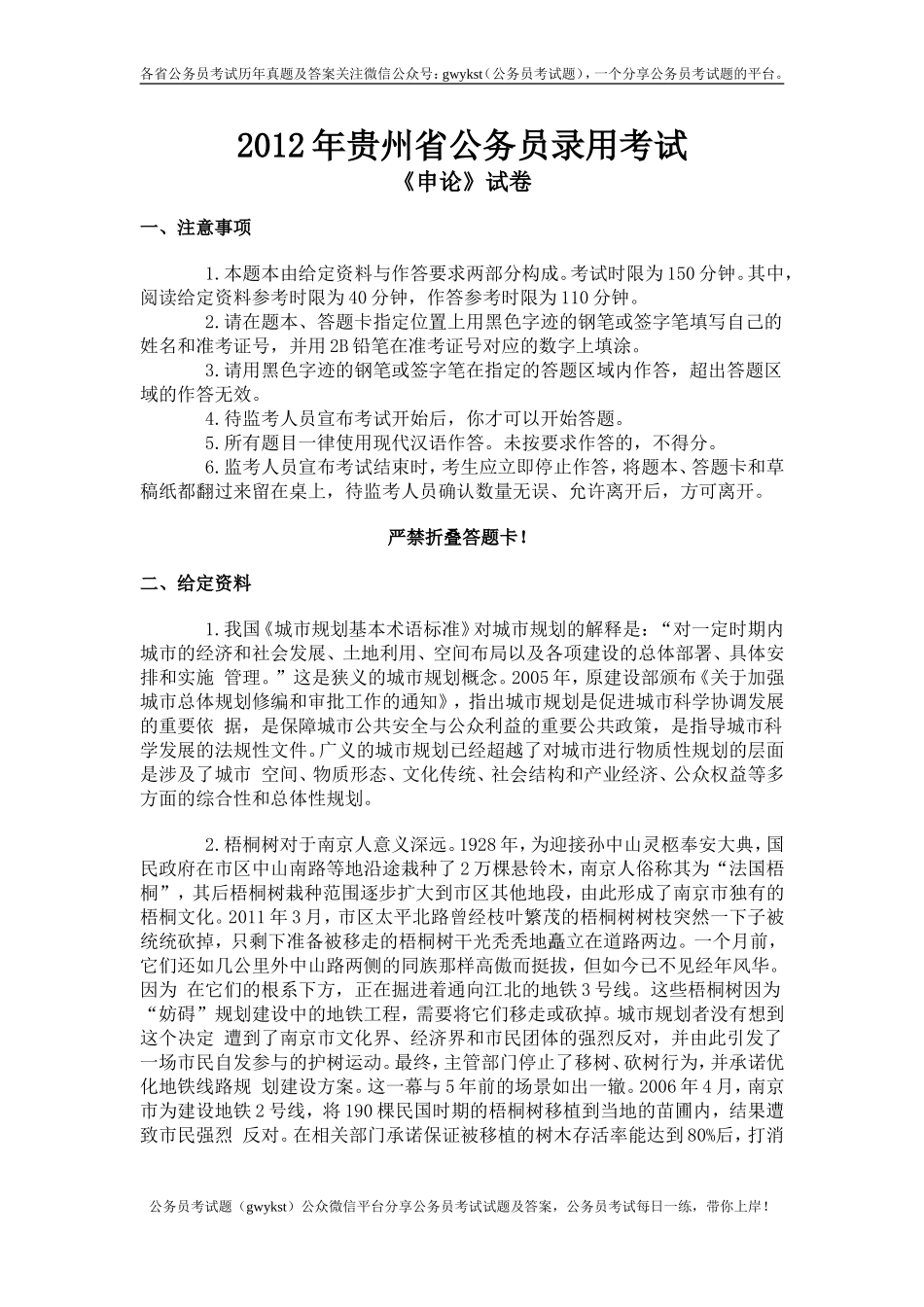 2012年贵州省公务员录用考试申论真题及参考答案.doc_第1页