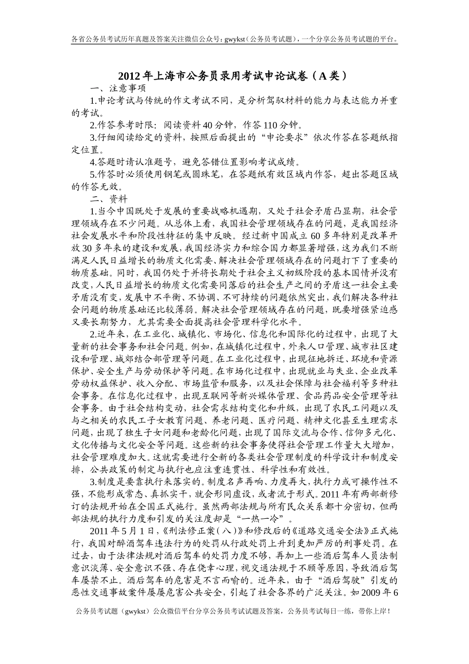 2012年上海市公务员录用考试申论试卷(A类).doc_第1页