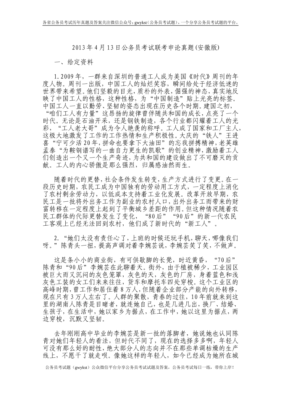 2013年4月13日联考安徽申论真题A卷.doc_第1页