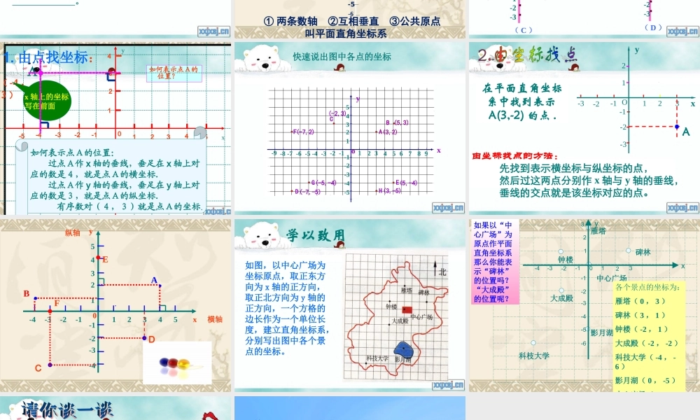 《平面直角坐标系》第1课时参考课件2.ppt