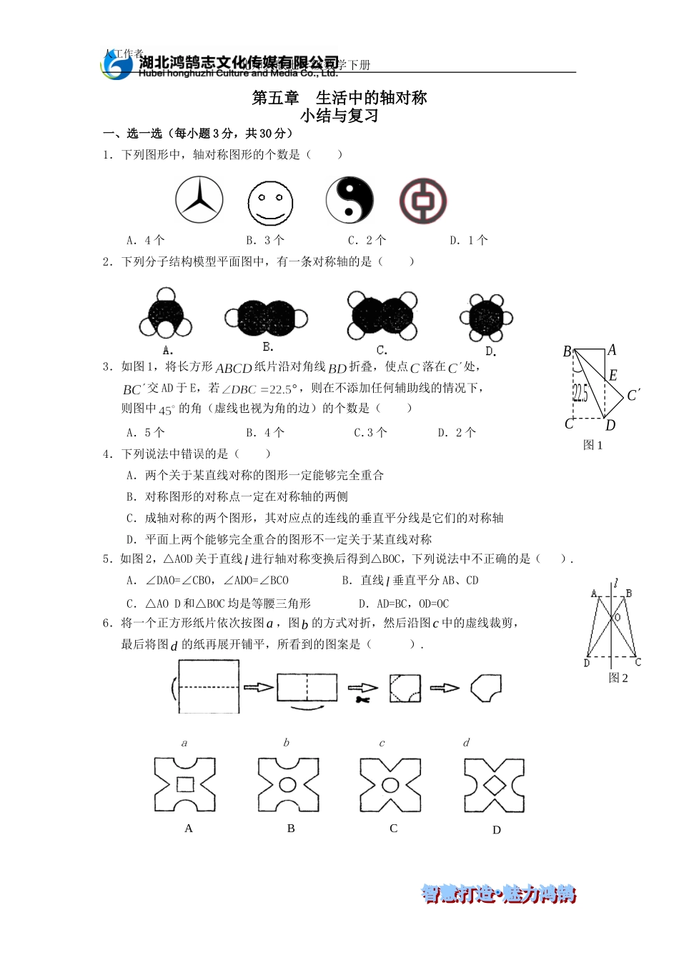（课时训练）第五章 生活中的轴对称 小结与复习.doc_第1页