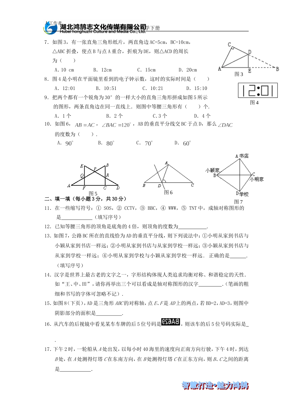 （课时训练）第五章 生活中的轴对称 小结与复习.doc_第2页