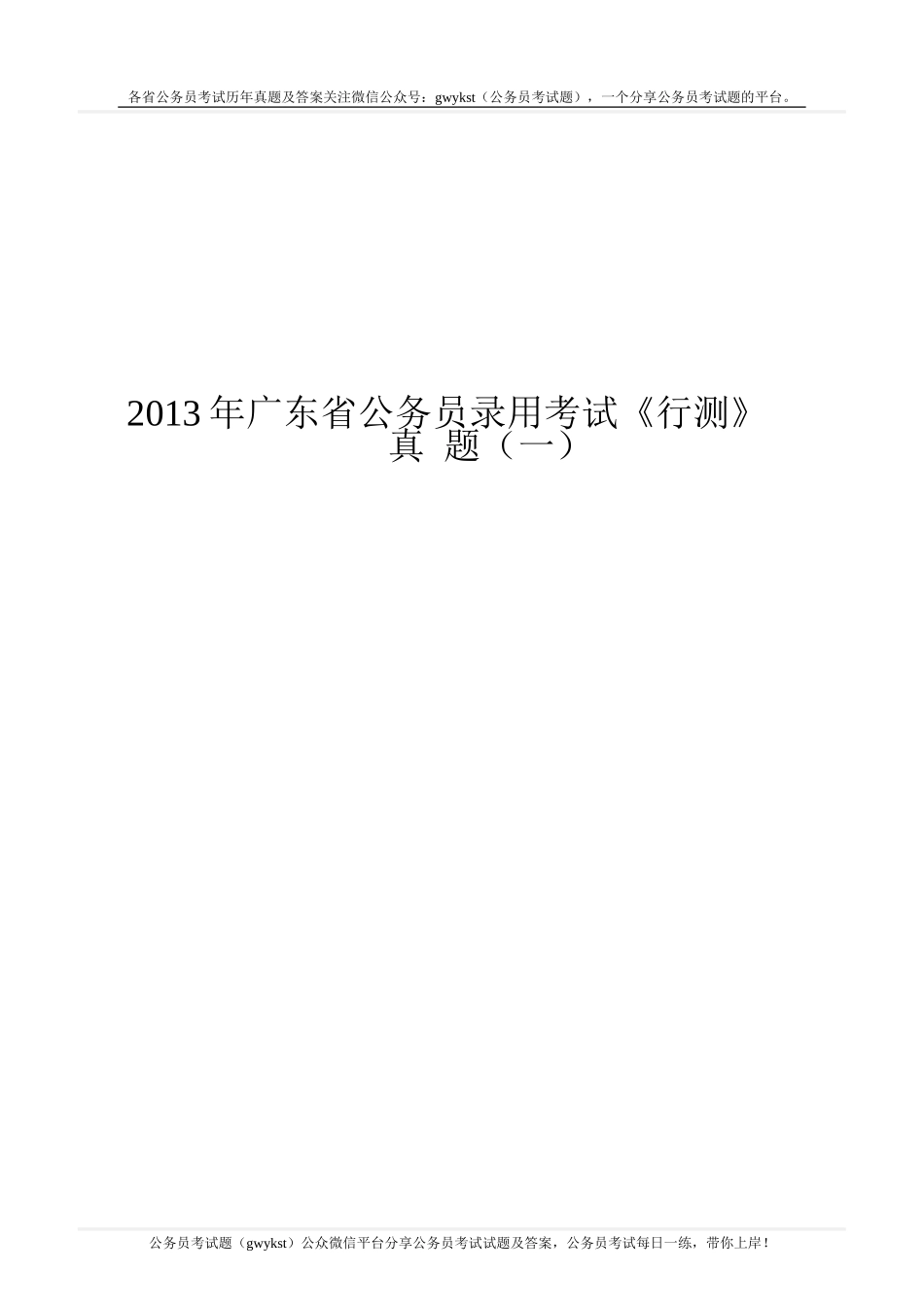 2013年广东省公务员录用考试《行测》真题（一）.doc_第1页