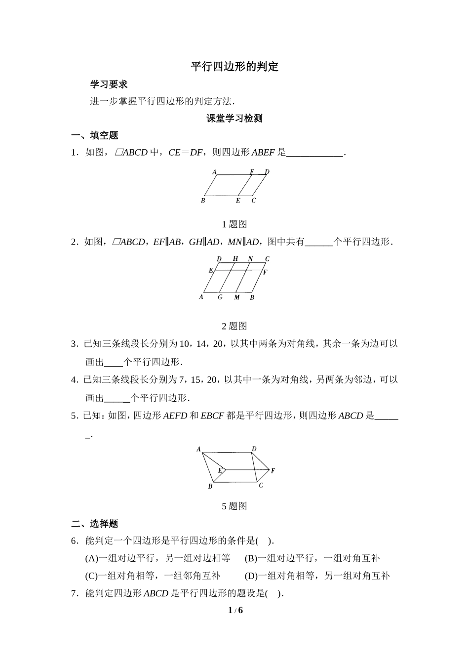 《平行四边形的判定》综合练习2.doc_第1页