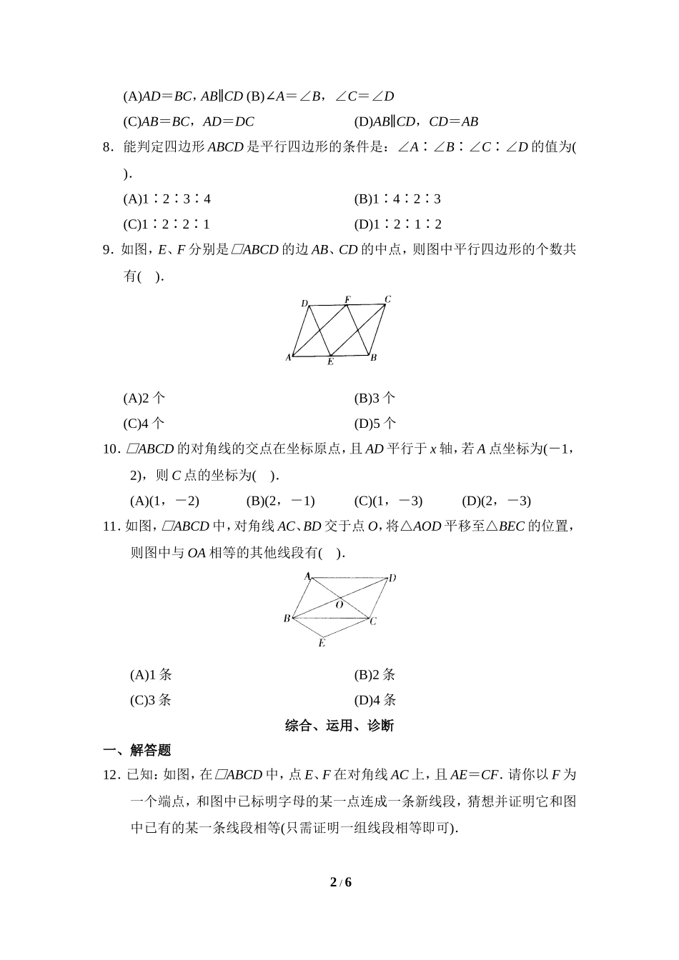 《平行四边形的判定》综合练习2.doc_第2页