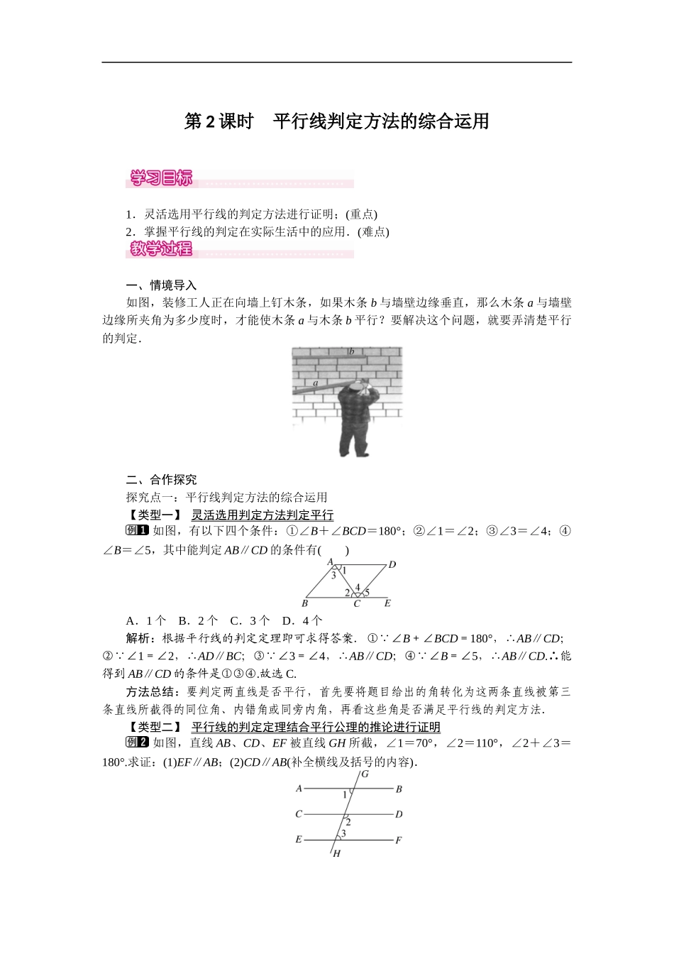 5.2.2 第2课时 平行线判定方法的综合运用.docx_第1页