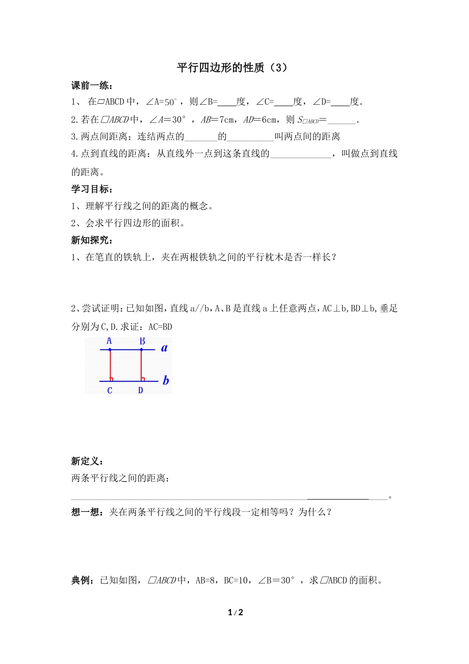 《平行四边形的性质（3）》导学案.doc_第1页