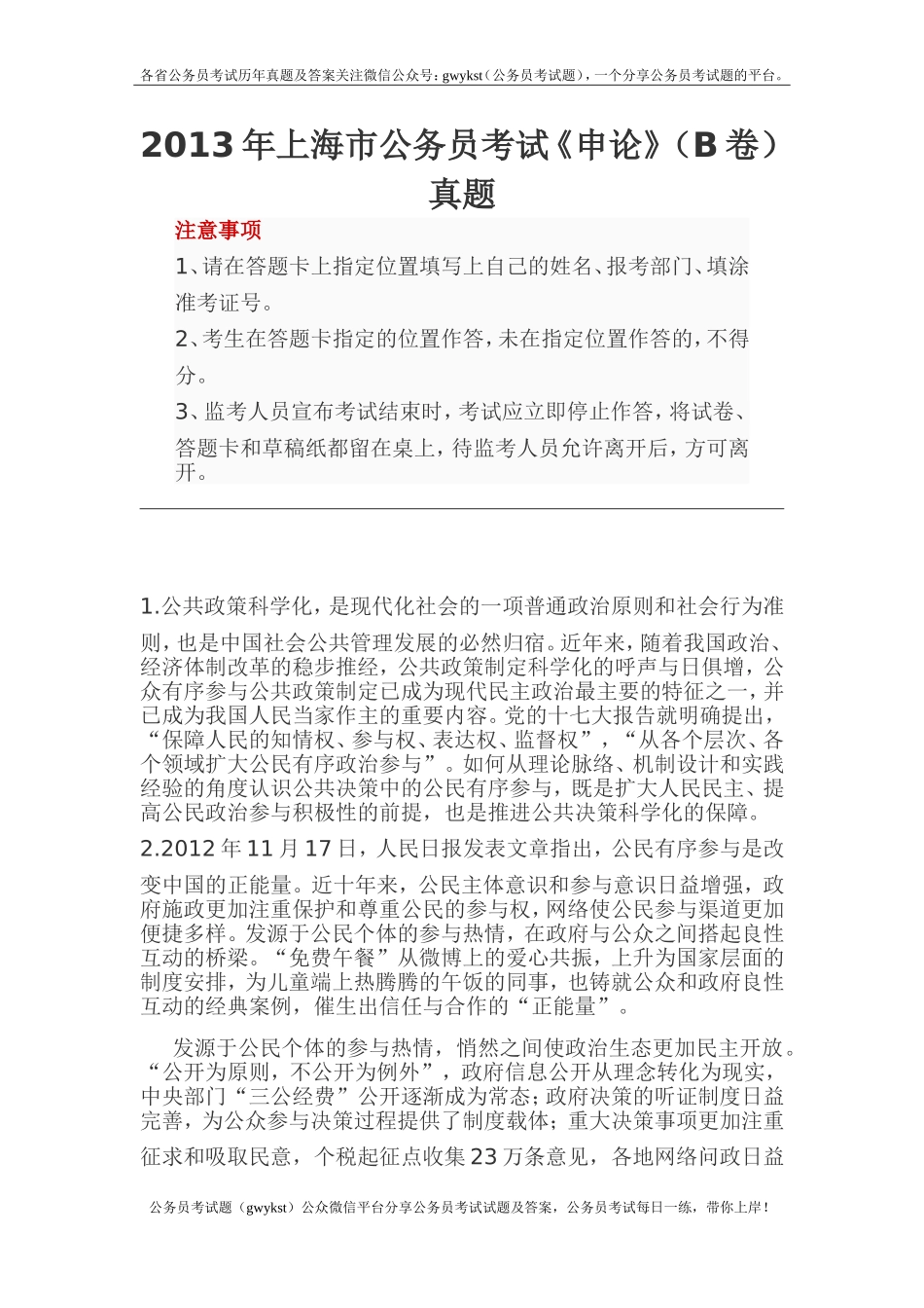 2013年上海市公务员考试《申论》(B卷)真题.doc_第1页