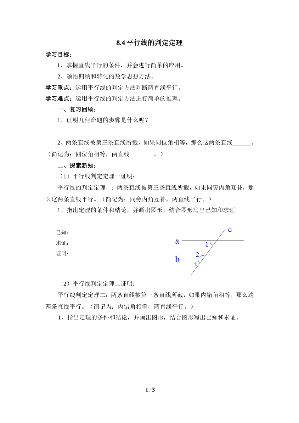 《平行线的判定定理》导学案1.doc_第1页
