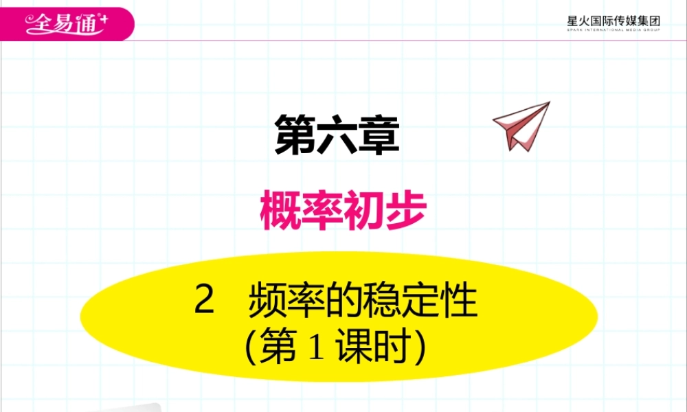 2频率的稳定性（第1课时抛图钉试验）.pptx