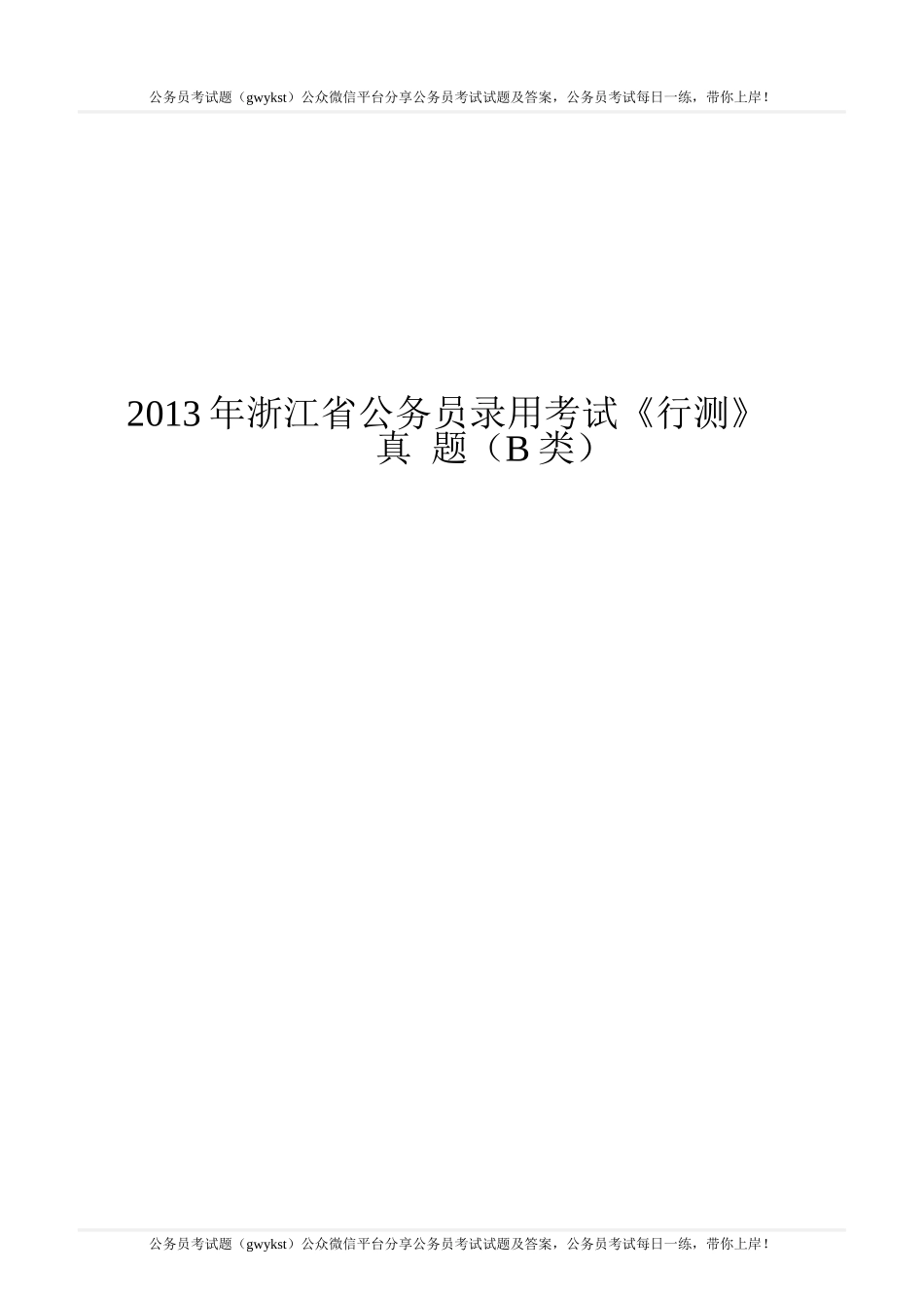 2013年浙江省公务员录用考试《行测》真题（B类）.doc_第1页