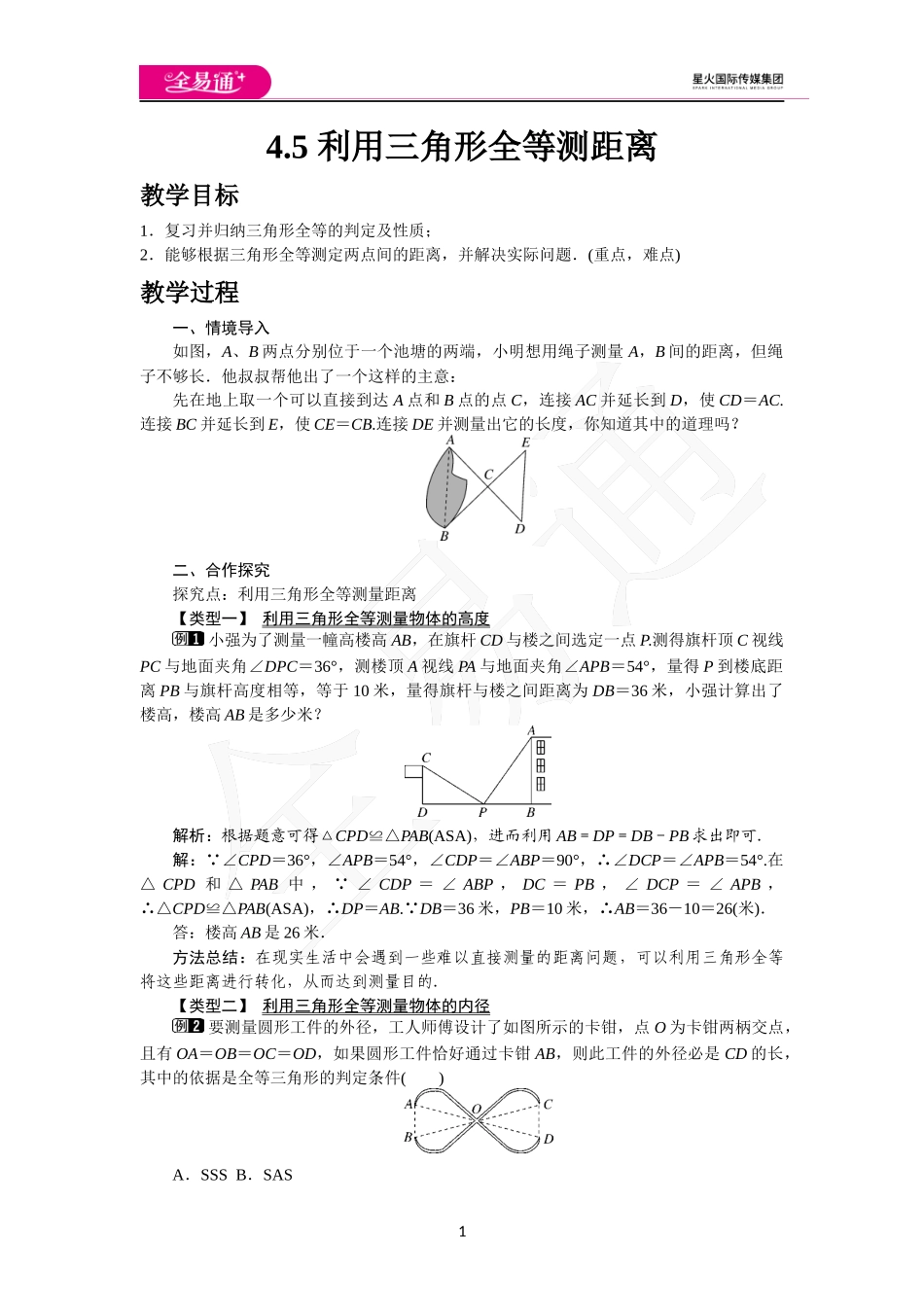 4.5 利用三角形全等测距离.docx_第1页