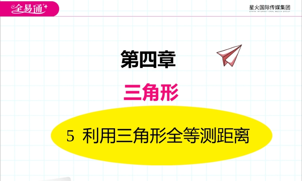 5利用三角形全等测距离.pptx