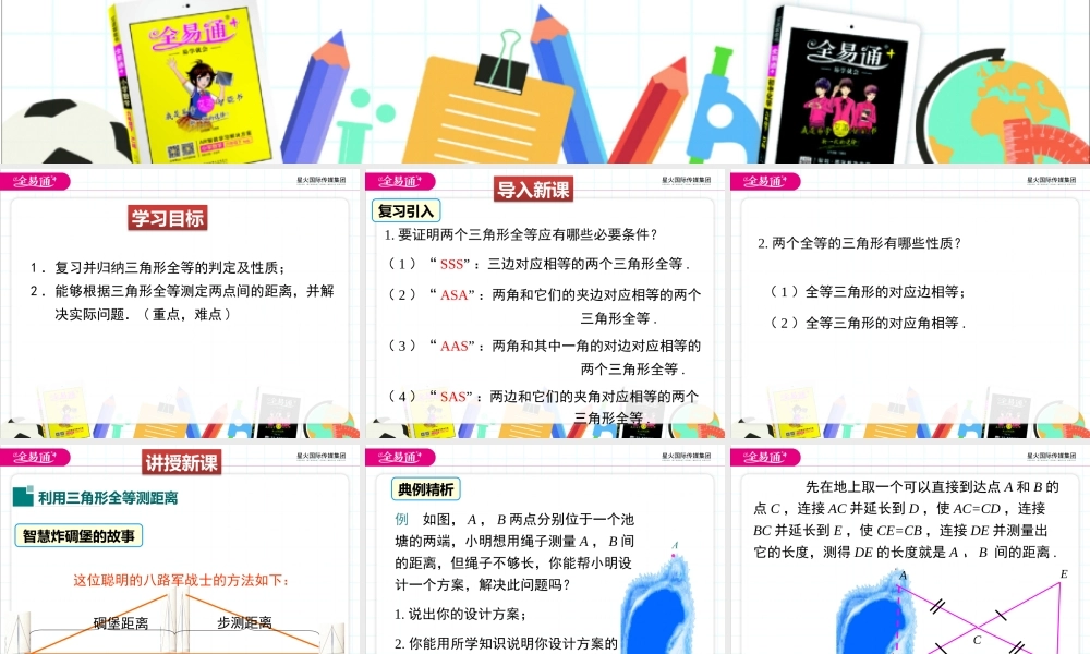 5利用三角形全等测距离.pptx