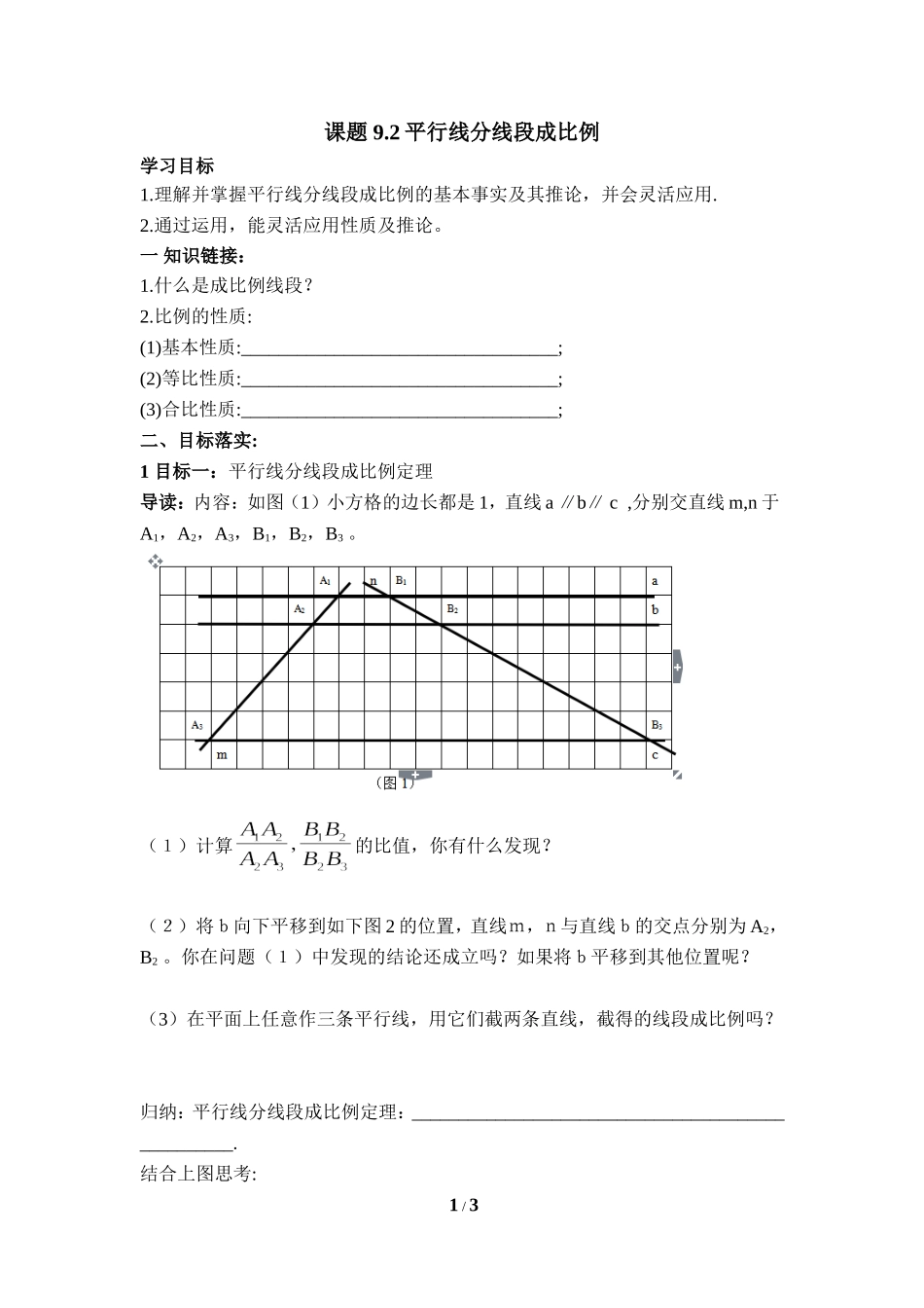 《平行线分线段成比例》导学案.doc_第1页