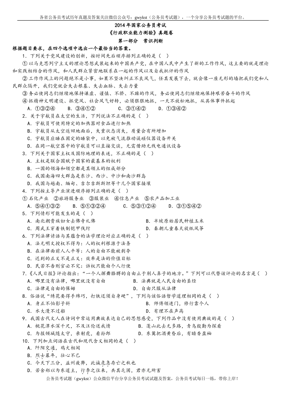 2014年中央、国家机关公务员录用考试行政职业能力测试真题及答案解析【完整+答案+解析】.doc_第1页