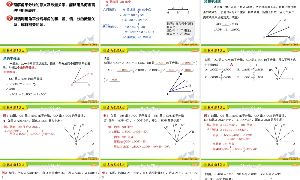 6.7.2 角的平分线及相关运算.pptx