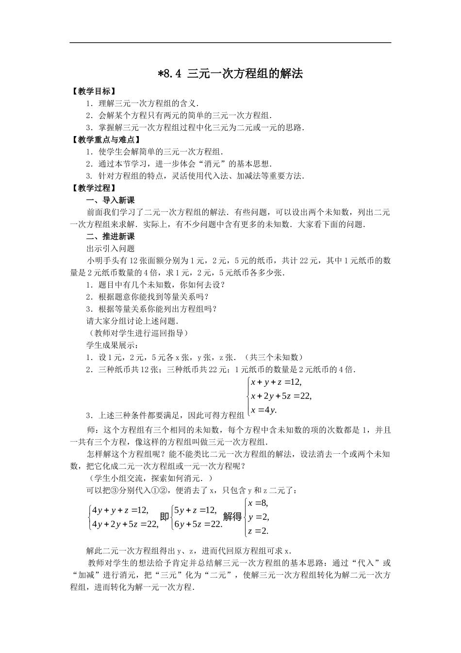 8.4 三元一次方程组的解法 2.docx_第1页