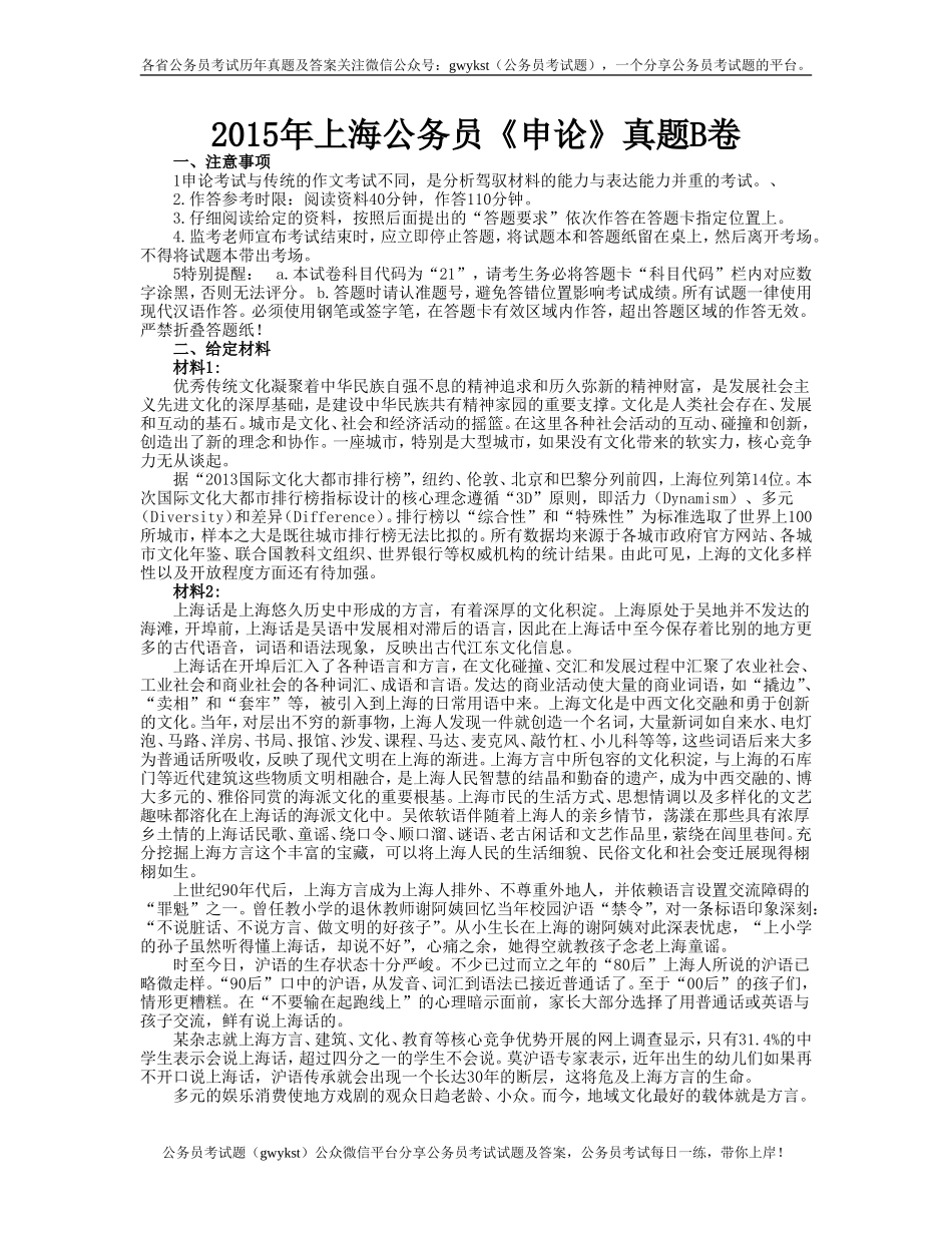 2015年上海公务员《申论》真题及答案B卷.doc_第1页