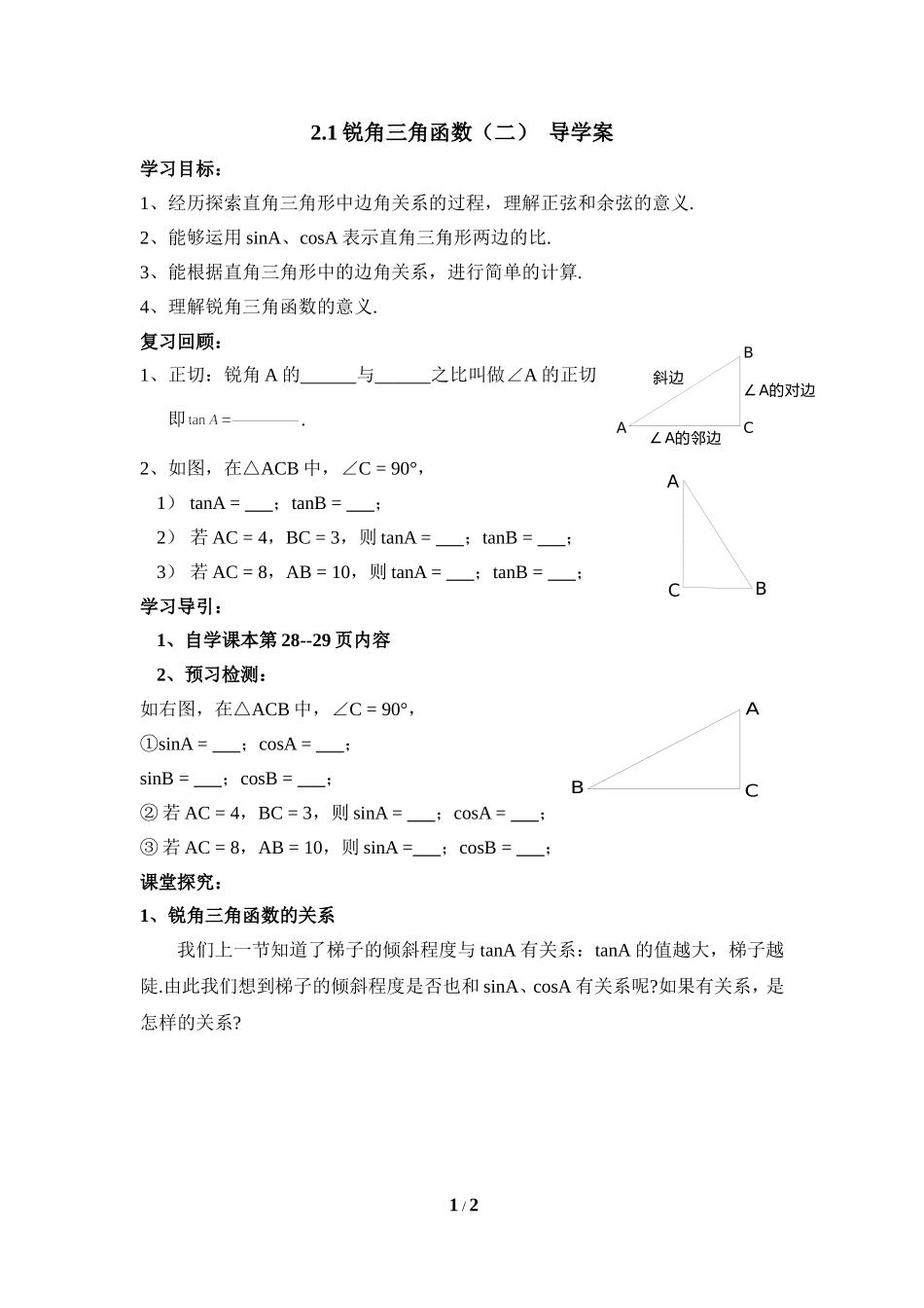 《锐角三角函数（2）》导学案.doc_第1页