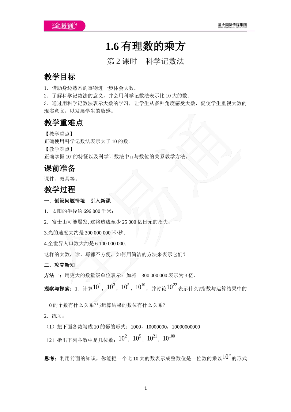 1.6 第2课时 科学记数法.docx_第1页