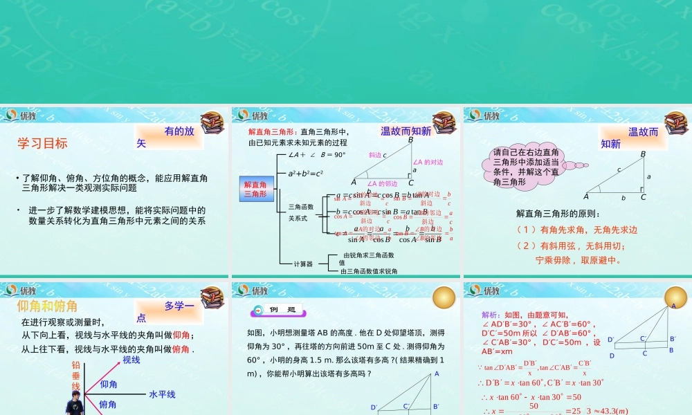 《三角函数的应用（1）》教学课件.ppt