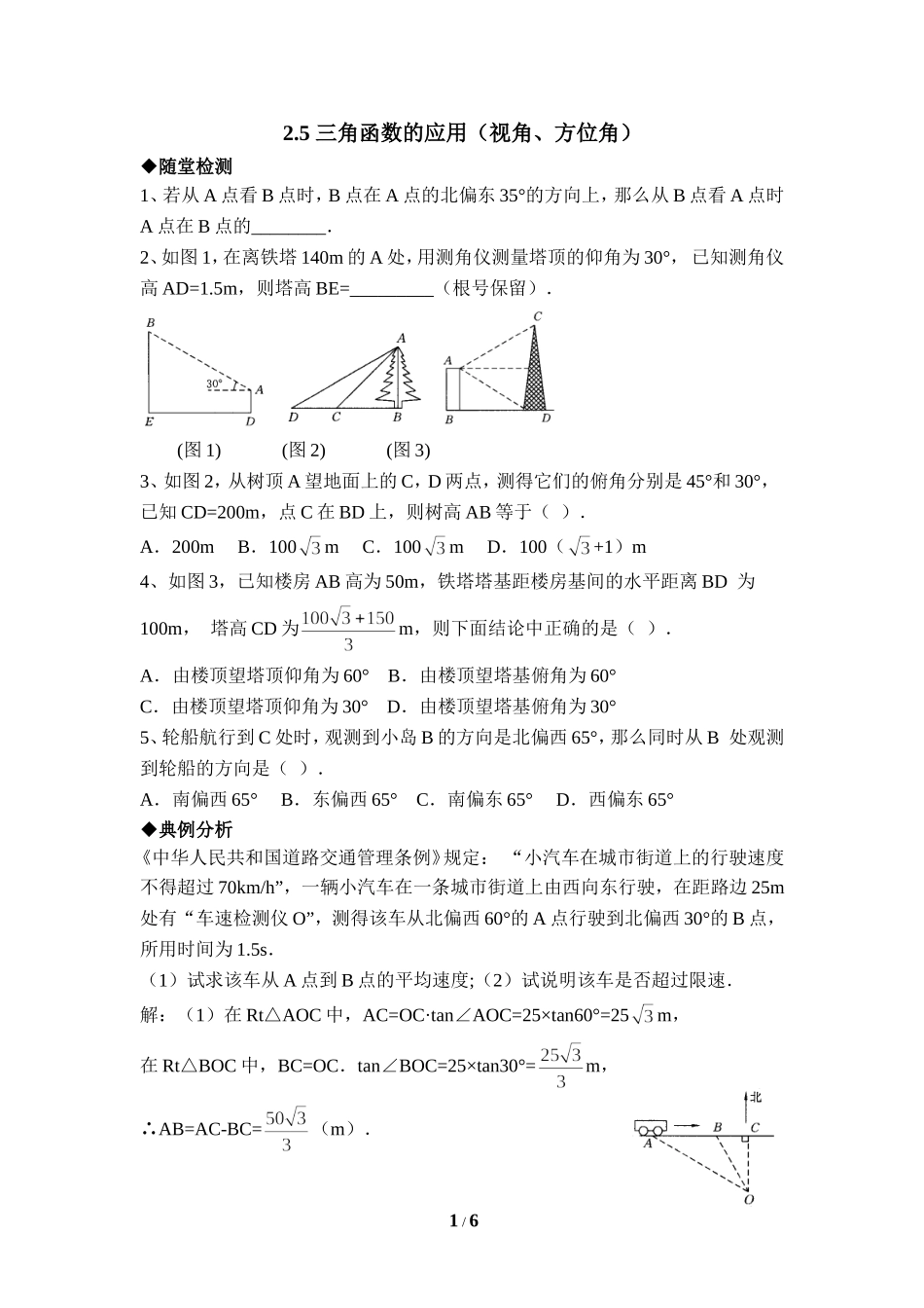 《三角函数的应用》综合练习1（视角、方位角）.doc_第1页