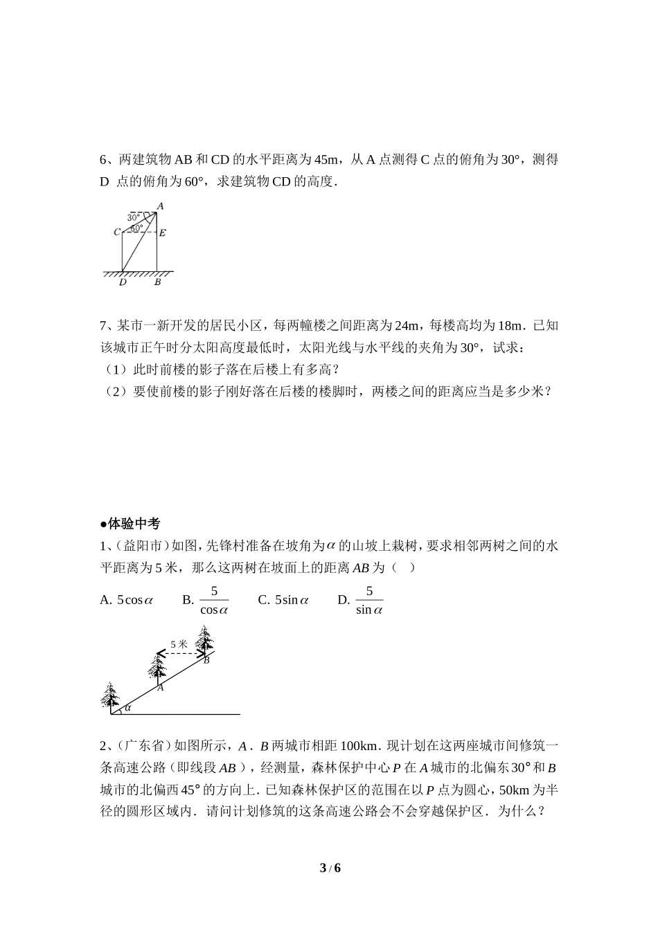 《三角函数的应用》综合练习1（视角、方位角）.doc_第3页